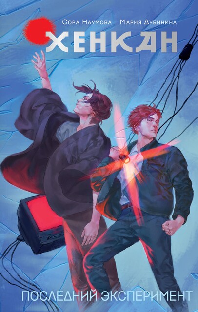 Хенкан. Последний эксперимент, Мария Дубинина, Сора Наумова