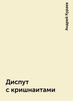 Диспут с кришнаитами, Андрей Кураев