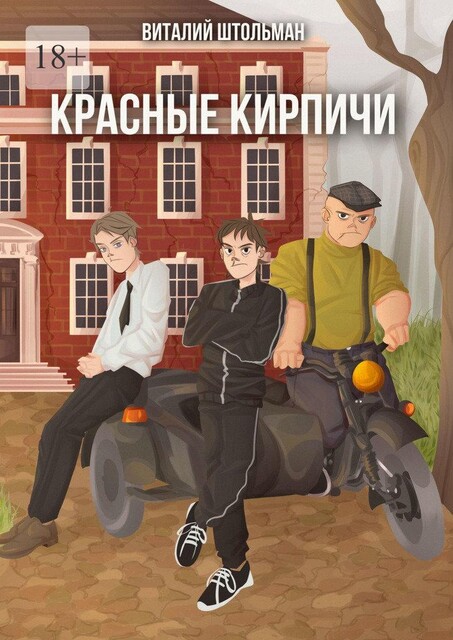 Красные кирпичи, Виталий Штольман