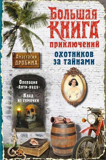 Большая книга приключений охотников за тайнами (сборник), Анастасия Дробина