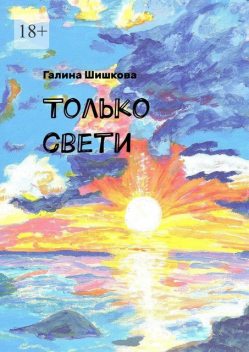 Только свети, Галина Шишкова