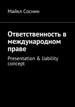 Ответственность в международном праве. Presentation & liability concept, Майкл Соснин