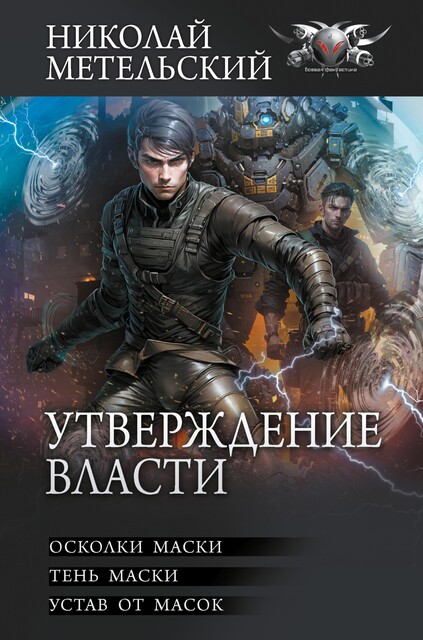 Утверждение власти, Николай Метельский