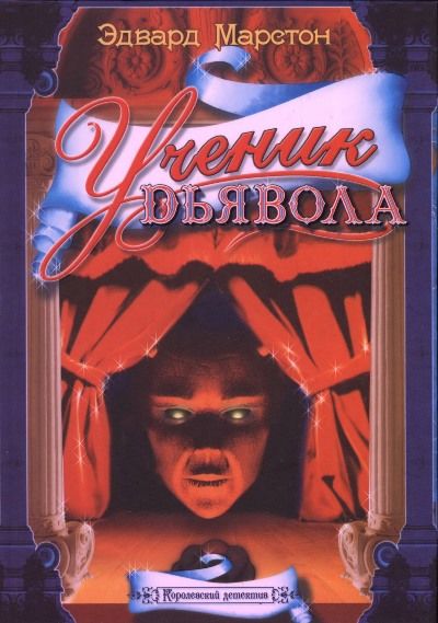 Ученик дьявола, Эдвард Марстон
