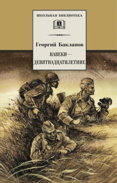 Навеки – девятнадцатилетние, Григорий Бакланов