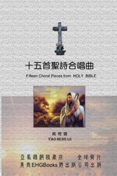 Fifteen Choral Pieces from HOLY BIBLE, Heng-lu Yao, 姚恒璐