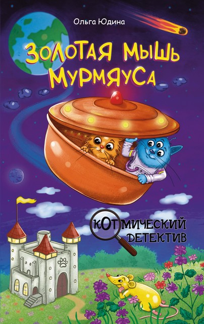 Золотая мышь Мурмяуса, Ольга Юдина