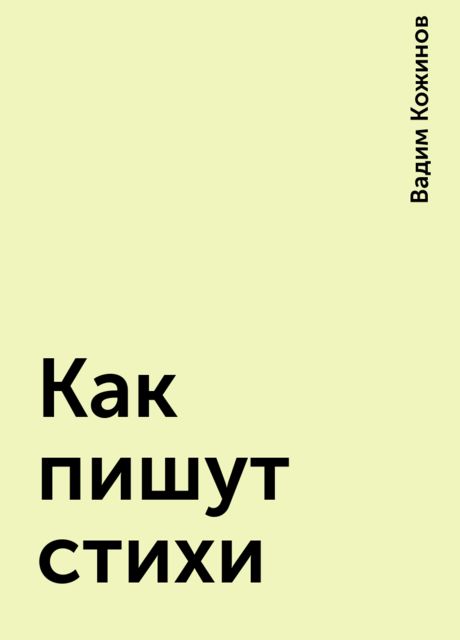 Как пишут стихи, Вадим Кожинов