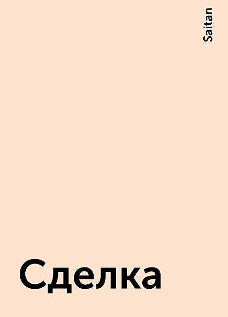 Сделка, Saitan