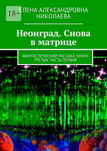 Неонград. Снова в матрице. Фантастический рассказ. Книга третья, часть первая, Елена Николаева