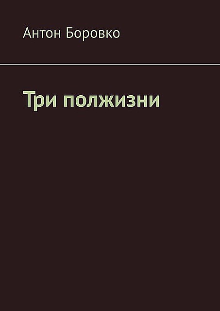 Три полжизни, Антон Боровко