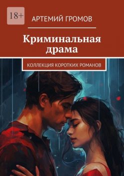 Криминальная драма. Коллекция коротких романов, Артемий Громов