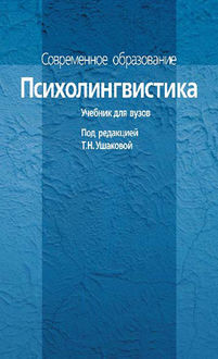 Психолингвистика: Учебник для вузов., Т.Н. Ушакова