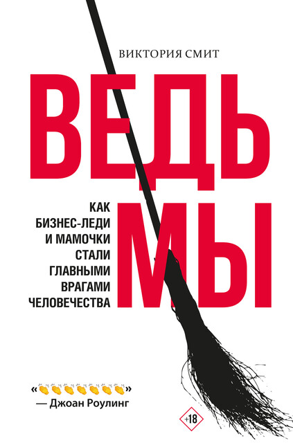 Ведьмы: как бизнес-леди и мамочки стали главными врагами человечества, Виктория Смит