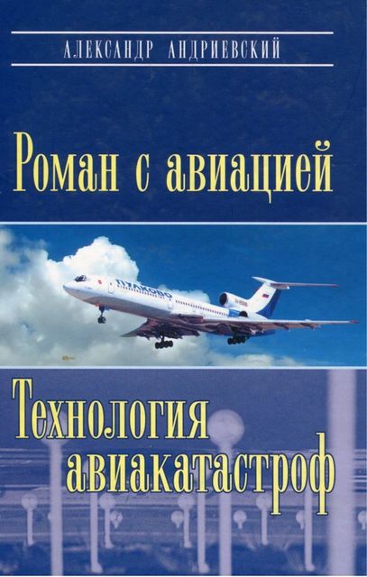 Роман с авиацией. Технология авиакатастроф, Александр Андриевский