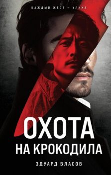 Охота на крокодила, Эдуард Власов