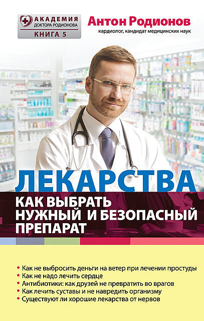 Лекарства. Как выбрать нужный и безопасный препарат, Антон Родионов