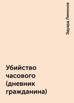 Убийство часового (дневник гражданина), Эдуард Лимонов