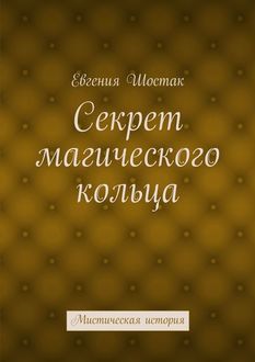 Тайна Гарторриума, Евгения Шостак