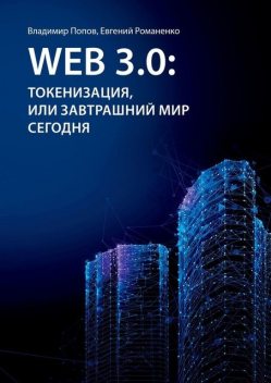 Web 3.0: токенизация, или Завтрашний мир сегодня, Владимир Попов, Евгений Романенко