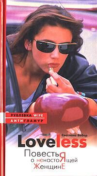 LoveLess, Светлана Вебер