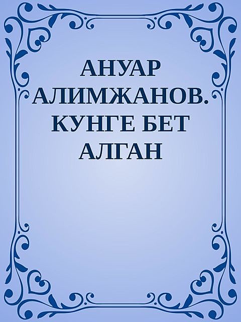 Күнге бет алған керуен, Әнуар Әлімжанов