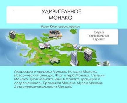 Удивительное Монако, Наталья Ильина