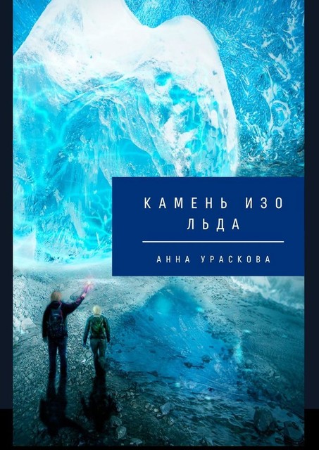 Камень изо льда, Анна Ураскова