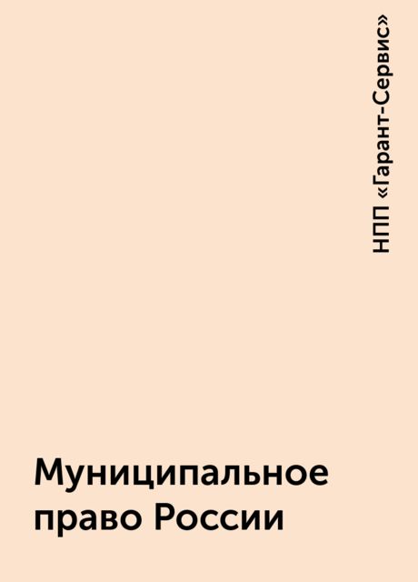 Муниципальное право России, НПП «Гарант-Сервис»