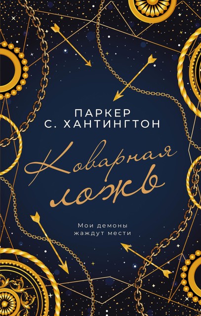 Коварная ложь, Паркер С. Хантингтон