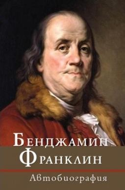 Автобиография, Бенджамин Франклин