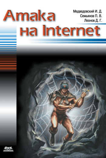 Атака на Internet, Дмитрий Леонов, Илья Медведовский, Павел Семьянов