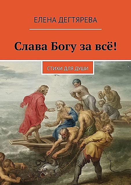 Слава Богу за все!, Елена Дегтярева