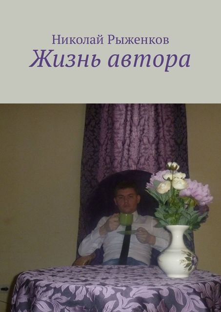 Жизнь автора, Николай Рыженков