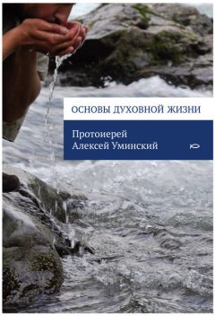 Основы духовной жизни, Протоиерей Алексей Уминский