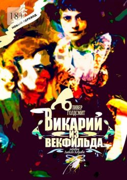 Викарий из Векфильда. Перевод Алексея Козлова, Оливер Голдсмит