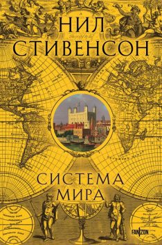Барочный цикл. Книга 8. Система мира, Нил Стивенсон