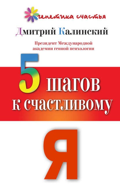 5 шагов к счастливому Я, Дмитрий Калинский