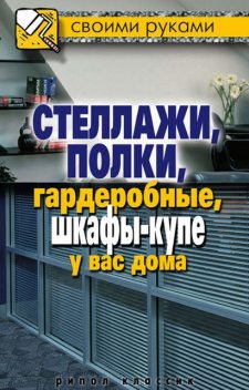 Стеллажи, полки, гардеробные, шкафы-купе у вас дома, Галина Серикова