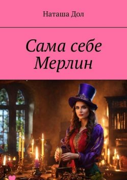 Сама себе Мерлин, Наташа Дол