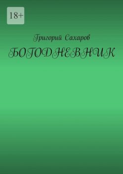 Богодневник, Григорий Сахаров