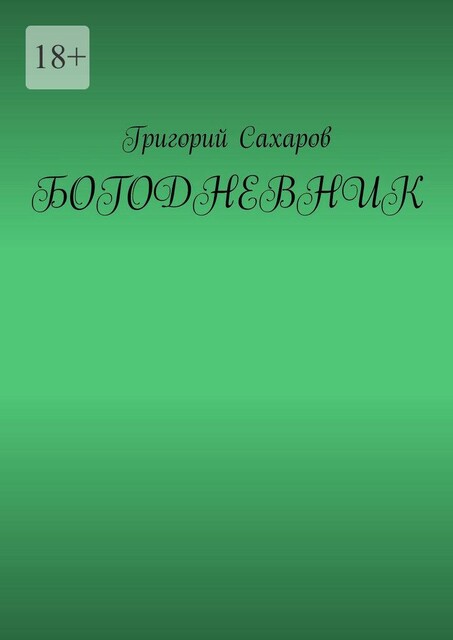 Богодневник, Григорий Сахаров