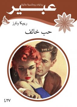 حب خائف, روايات عبير