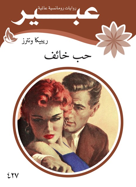 حب خائف, روايات عبير
