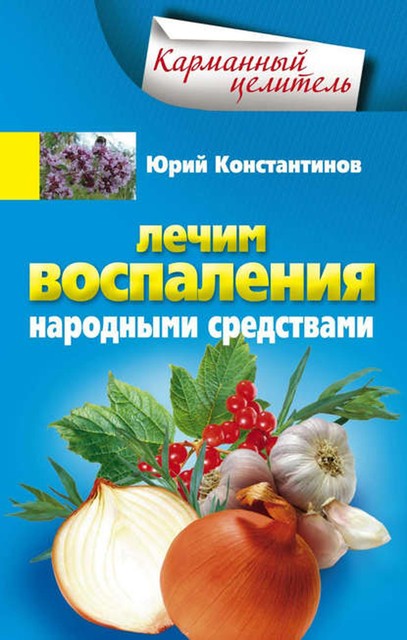 Лечим воспаления народными средствами, Юрий Константинов