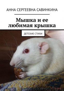 Мышка и ее любимая крышка. Детские стихи, Анна Савинкина