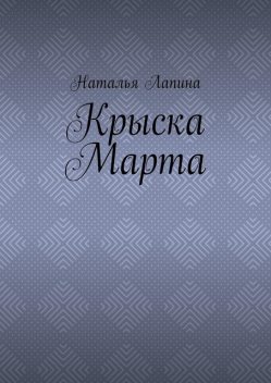 Крыска Марта, Наталья Лапина