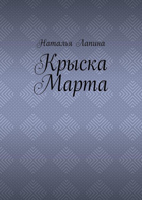 Крыска Марта, Наталья Лапина
