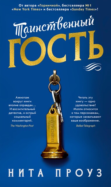 Таинственный гость, Нита Проуз