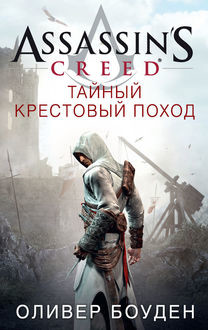Assassin's Creed. Тайный крестовый поход, Оливер Боуден